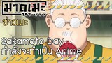 「ข่าวอนิเมะ」Sakamoto Days กำลังจะเป็น อนิเมะ | Sakamoto Days