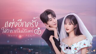 EP.10 แต่งอีกครั้งให้รักเราเป็นนิรันดร์ ซับไทย