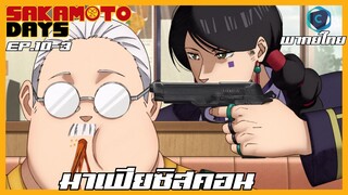 Sakamoto Days ตอนที่ 10-3 มาเฟียซิสคอน [พากย์ไทย]