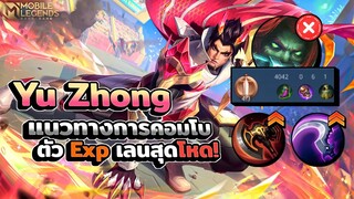 Yu Zhong แนวทางการคอมโบสกิล+การเดินเกมเบื้องต้น │ YU ZHONG MOBILE LEGENDS