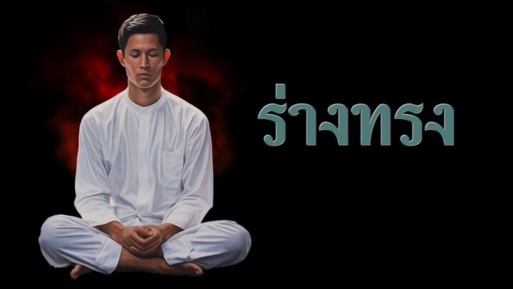 ถูกเลือกเป็นร่างทรง