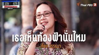 เธอเห็นท้องฟ้านั่นไหม - เจี๊ยบ วรรธนา | นักผจญเพลง Replay