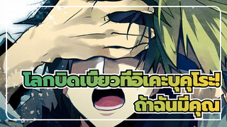 โลกบิดเบี้ยวที่อิเคะบุคุโระ!|[เฮวาจิมะ ชิซึโอะ&โอริฮาระ อิซายะ]ถ้าฉันมีคุณ