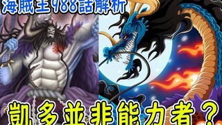 Analisis One Piece Chapter 988: Kaido Bukan Orang yang Berkemampuan? Angka Sudah Muncul di 4 Angka! 