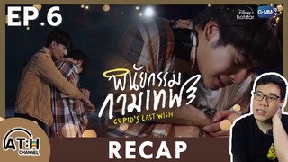 RECAP | EP.6 | พินัยกรรมกามเทพ Cupid's Last Wish | ATHCHANNEL