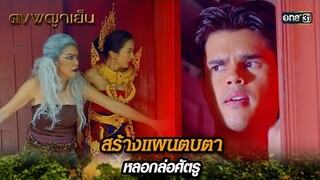 สร้างแผนตบตา หลอกล่อศัตรู | Highlight ดงพญาเย็น (รีรัน) Ep.29 | one31