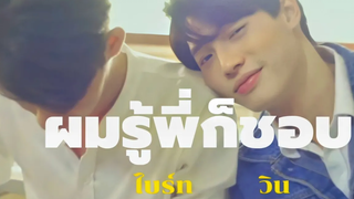 OPVไบร์ทวิน(BrightWin) ผมรู้พี่ก็ชอบ ไบร์ทวิน brightwin opv