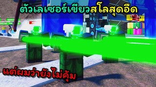 [Toilet Tower Defense] ตัวเลซอร์เขียวสโลสุดอืด แต่ผมคิดว่ายังไม่คุ้ม!!!