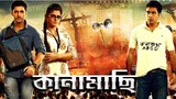 Kanamachi ( কানামাছি ) | Bengali Movie | Abir | Ankush | Srabonti