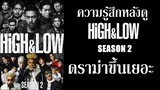 High & Low Season2 - ความรู้สึกหลังดูจบ (ดราม่าขึ้นเยอะ,ไม่สปอย) By.YS