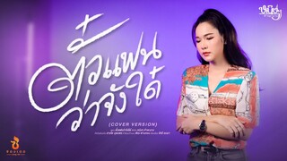 ตั๋วแฟนว่าจังใด๋ - หนิงๆ คำพะนาง【COVER VERSION】Original : สายใย อุดมพร