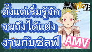 [เกิดชาตินี้พี่ต้องเทพ] AMV | ตั้งแต่เริ่มรู้จักจนถึงได้แต่งงานกับซิลฟี