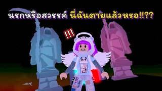 😈นรกหรือสวรรค์😇 นี่ฉันตายแล้วอย่างนั้นหรอ ❗😱❗ | ROBLOX | Angels vs Devils Obby 😇