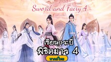 30เซียนกระบี่พิชิตมาร4[พากย์ไทย]