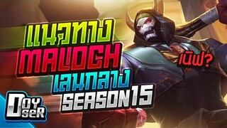 RoV:Maloch โดนเนิฟมาก็ยังไหว! Season15