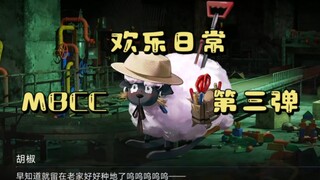 【无期迷途】MBCC欢乐日常第三弹