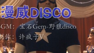 【Disko Marvel】Selamatkan bumi? Goyangkan kepalamu! Sibuk!