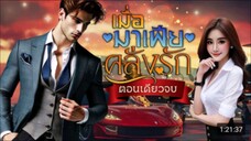 ลวงรักคุณชายจอมโหด (นายมาเฟียหลงรักเด็กสาว เลยตามจีบและขอเธอแต่งงาน)