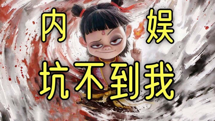 哪吒2为什么是必赢局？它逃掉了内娱的哪些坑？