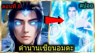 [สปอย] (ตำนานเซียนอมตะ) พระเอกใช้เซียนพลังมังกรเพื่อเข้าไปเอาผลปีศาจ!!! (สปอยอนิเมชั่น) ตอนที่ 8