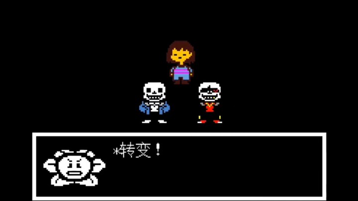 《传说之下：转变》第三集（转变开始！）
