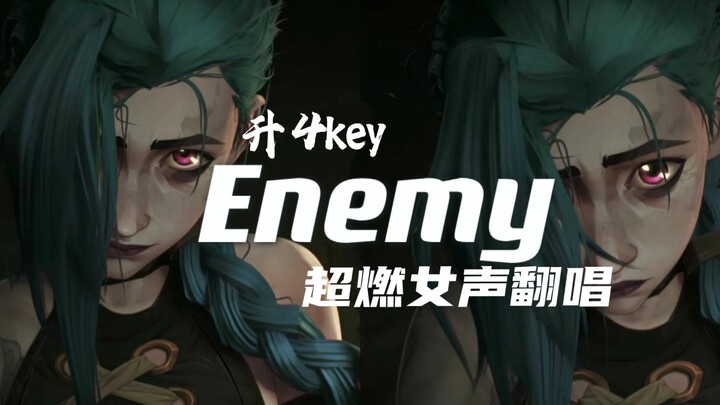 超燃Enemy女声翻唱｜疯批式高音+超强rap｜这就是双城的戒断反应吗