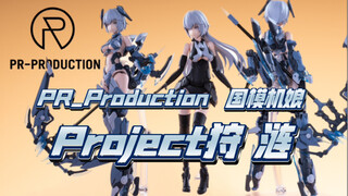 PR_Production 拼装机娘 Project狩 涟，看着还蛮好看的，就看实物表现如何啦。