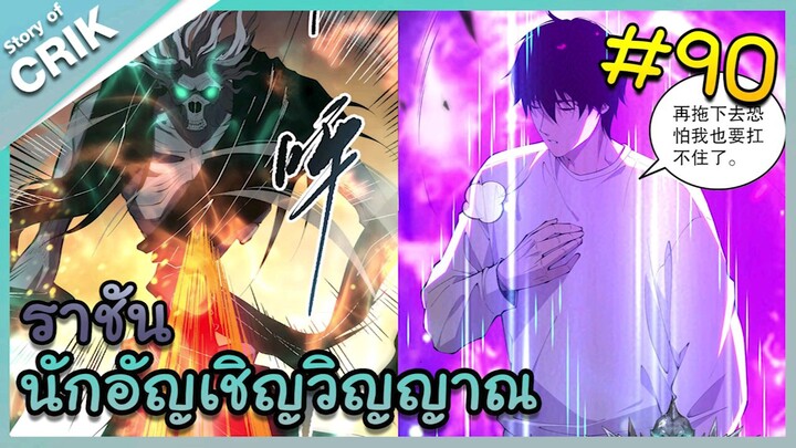 นักอัญเชิญวิญญาณ ตอนที่ 90