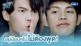 อยู่เงียบๆไป ไม่ต้องพูด! | เพราะเราคู่กัน 2gether The Series