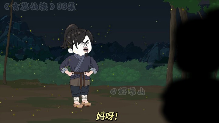 《玄鉴仙族》 第三集