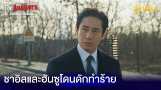 ชาอิลและฮันซูโดนดันทำร้ายแย่งโน้ตบุ๊ก | The Auditors EP1 | Full EP #ดูได้ที่Viu