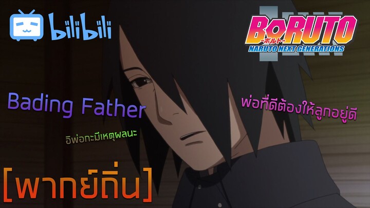 [พากย์ถิ่น] ซาซุเกะคุณพ่อยอดแย่ - Boruto: Naruto Next Generations