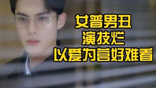 剧情无聊，演技稀烂，以爱为营真的好烂，吐槽《以爱为营》