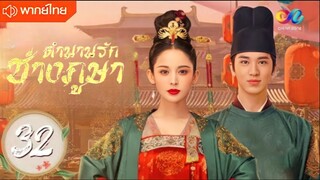 ตำนานรักช่างภูษา ตอนที่ 32