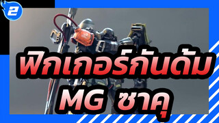 [ฟิกเกอร์กันดั้ม] MG  ซาคุ กันดั้ม / ฉากเก่า / ทาสีทั้งหมด/ ลูน่ามาเรีย_A2