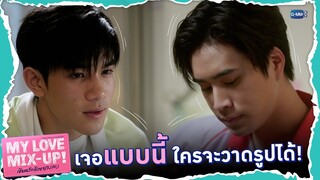 บรรยากาศแบบนี้ ใครจะวาดรูปได้ | My Love Mix-Up! เขียนรักด้วยยางลบ