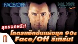 แอคชั่นแห่งยุค 90's Face/Off รีเทิร์น! โดย ผกก. Godzilla Vs. Kong - Major Movie Talk [Short News]