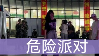 【危险派对】社团刷街