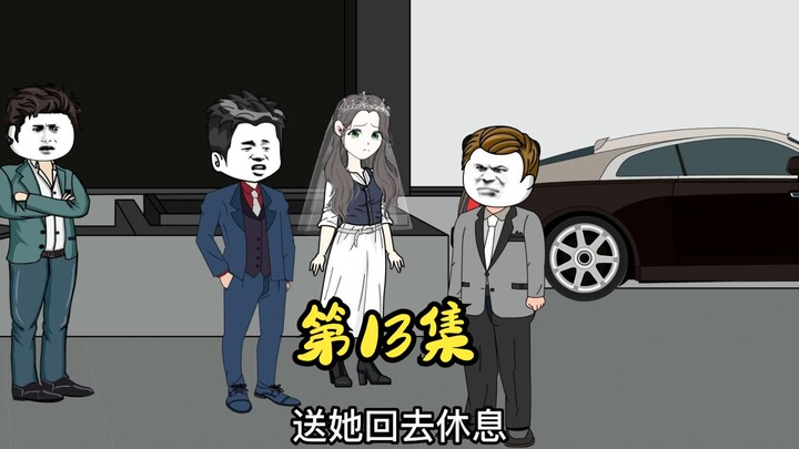 第13集 婚礼现场，被新娘前任搅局。