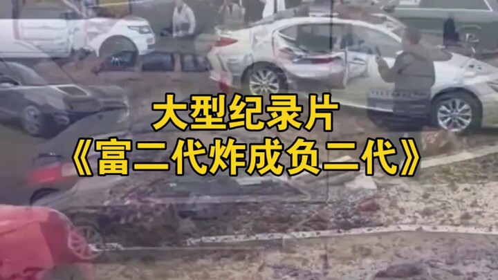 大型纪录片《富二代炸成负二代》持续为您播出！