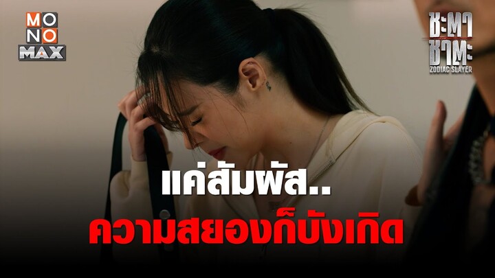 แค่สัมผัส..ความสยองก็บังเกิด | ชะตา ชาตะ (Zodiac Slayer) | ไฮไลท์ Ep.8