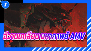 เรื่องราวการเติบโตของเด็กผู้ชายคนหนึ่ง 
| อีวานเกเลียน มหากาพย์ AMV_1