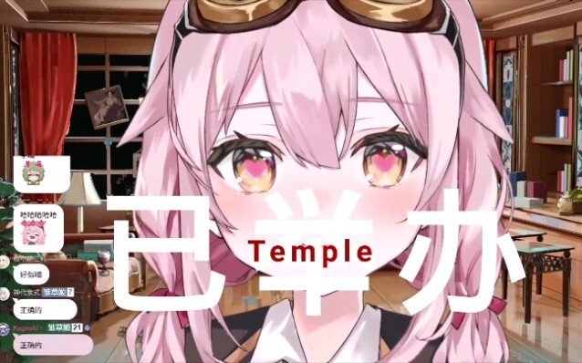 【永雏塔菲】temple