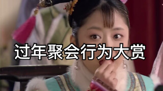 你家过年聚会是这样吗