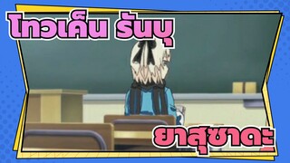 FGO/โทวเค็น รันบุ
ยาสุซาดะ แสดงความรู้สึกของเขาต่อ โอคิตะ โซจิ!