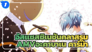 [อัสแซสซิเนชันคลาสรูมAMV]มารยาทโทร /อะคาบาเน คาร์ม่า_1