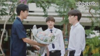 มีอะไรสำคัญกว่าเรื่องของเราอีกเหรอ | วัยรุ่นวุ่นYรัก EP6