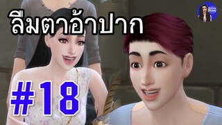 #18 ลืมตาอ้าปาก | สำนวนสุภาษิต คำพังเพย | ใหม่จังสตอรี่