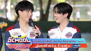 School Rangers วันเสาร์ที่ 29 มิ.ย.นี้ นักแสดงจากซีรีส์ We Are คือเรารักกัน เวลา 12:00 น. ช่อง GMM25