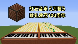 献礼建党100周年：我的世界红石音乐《万疆》